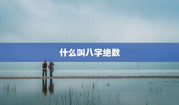 什么叫八字绝数