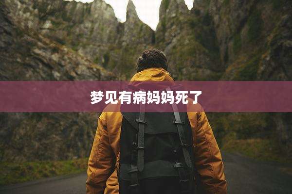 梦见有病妈妈死了
