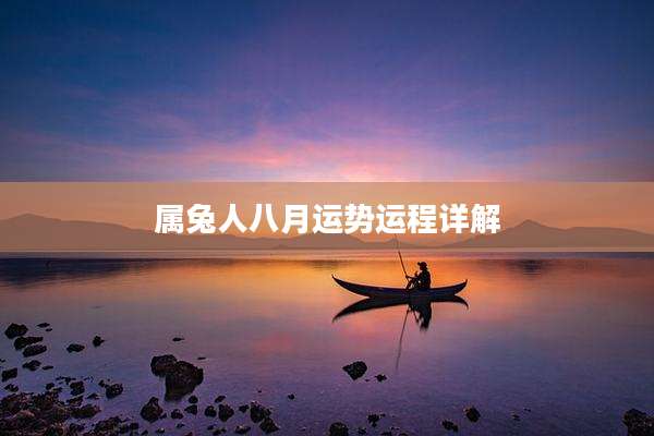 属兔人八月运势运程详解