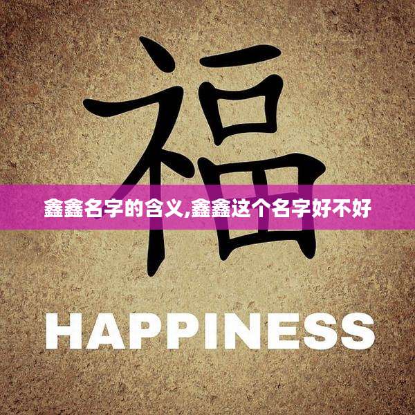 鑫鑫名字的含义,鑫鑫这个名字好不好