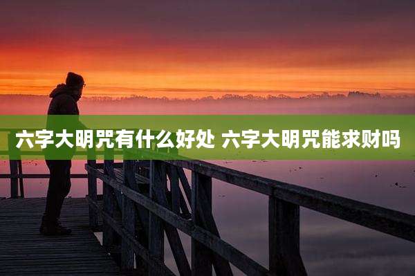 六字大明咒有什么好处 六字大明咒能求财吗
