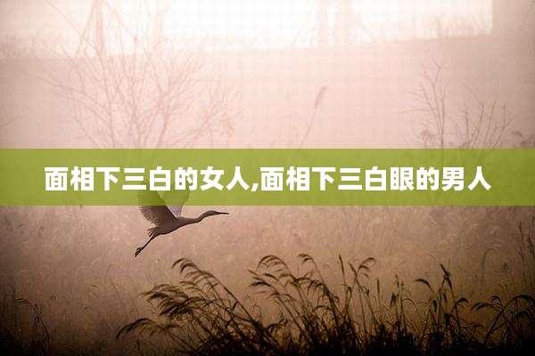 面相下三白的女人,面相下三白眼的男人