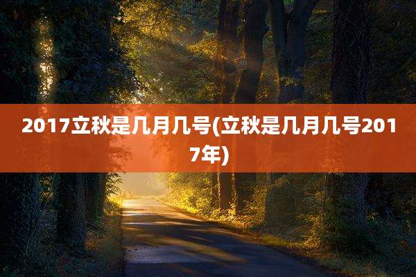 2017立秋是几月几号(立秋是几月几号2017年)