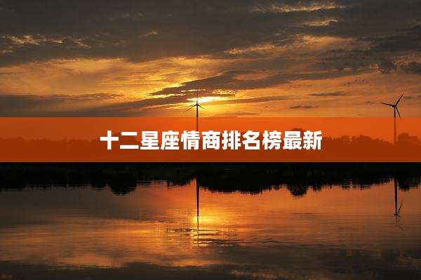 十二星座情商排名榜最新