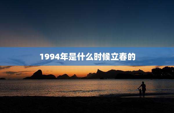 1994年是什么时候立春的