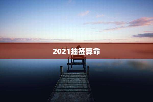 2021抽签算命