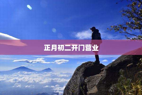 正月初二开门营业