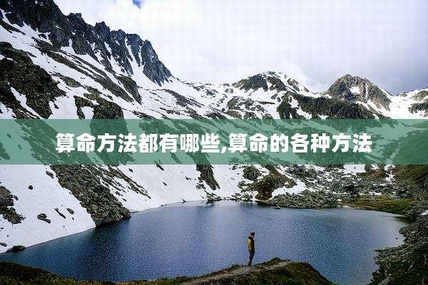 算命方法都有哪些,算命的各种方法