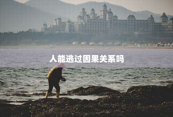 人能逃过因果关系吗