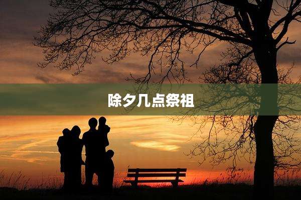 除夕几点祭祖