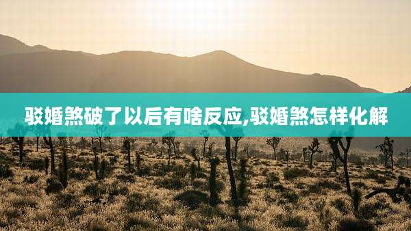 驳婚煞破了以后有啥反应,驳婚煞怎样化解