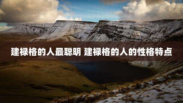 建禄格的人最聪明 建禄格的人的性格特点