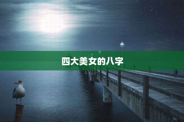 四大美女的八字