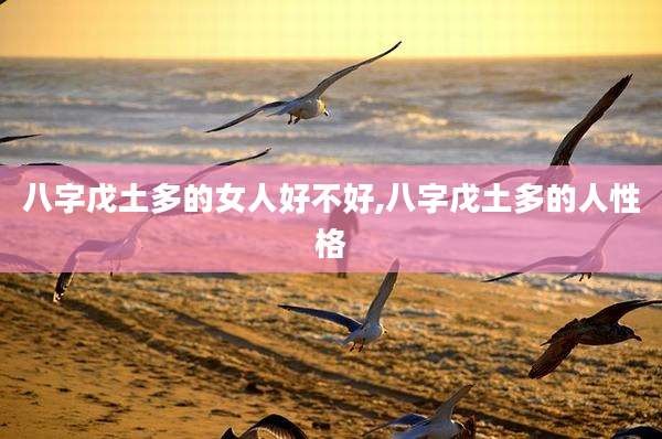 八字戊土多的女人好不好,八字戊土多的人性格
