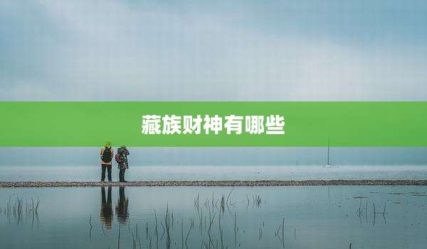 藏族财神有哪些