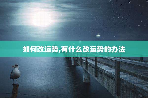 如何改运势,有什么改运势的办法