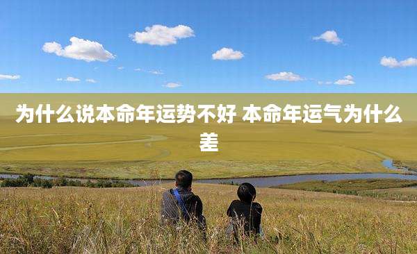 为什么说本命年运势不好 本命年运气为什么差