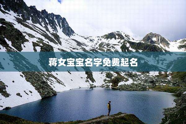 蒋女宝宝名字免费起名