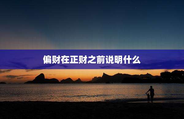 偏财在正财之前说明什么