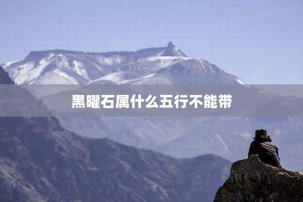 黑曜石属什么五行不能带
