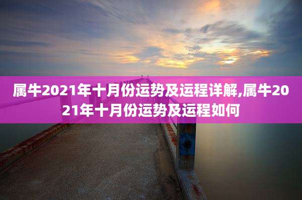 属牛2021年十月份运势及运程详解,属牛2021年十月份运势及运程如何