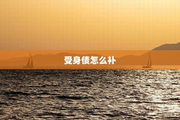 受身债怎么补