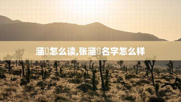 涵喆怎么读,张涵喆名字怎么样