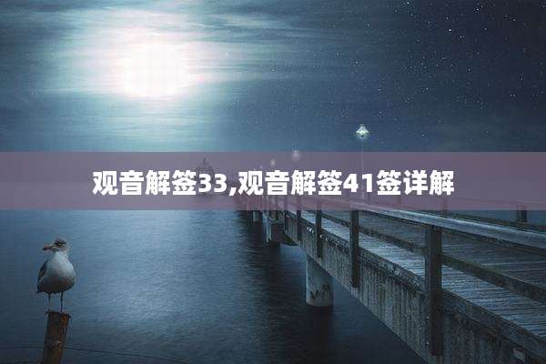 观音解签33,观音解签41签详解