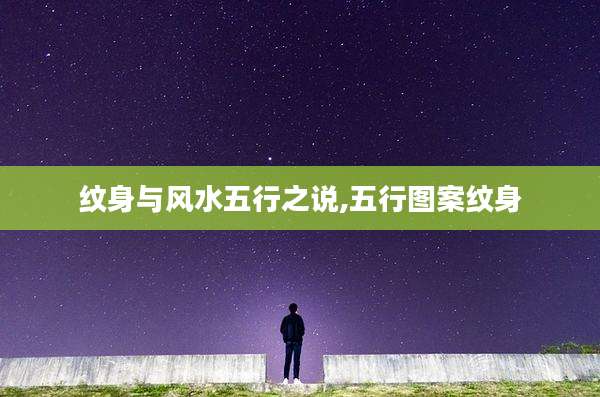纹身与风水五行之说,五行图案纹身
