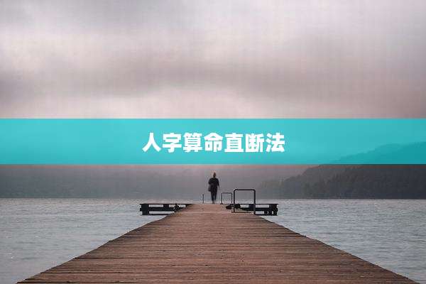 人字算命直断法