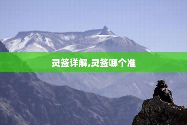 灵签详解,灵签哪个准
