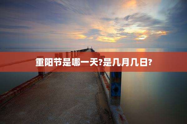 重阳节是哪一天?是几月几日?