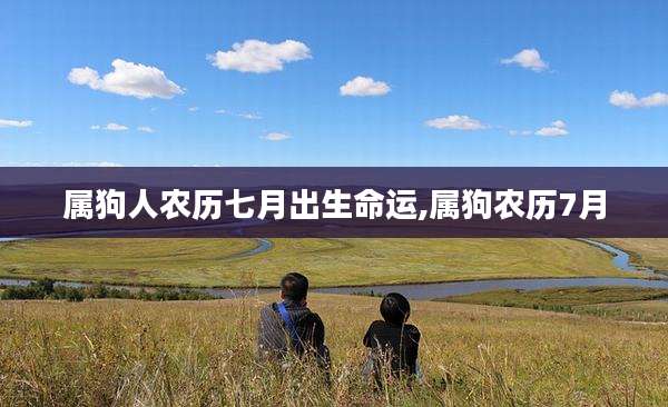 属狗人农历七月出生命运,属狗农历7月