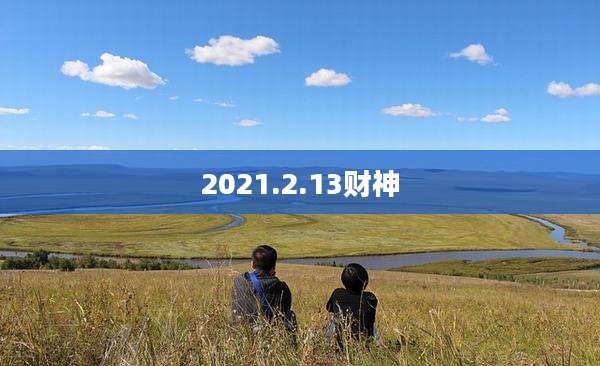2021.2.13财神