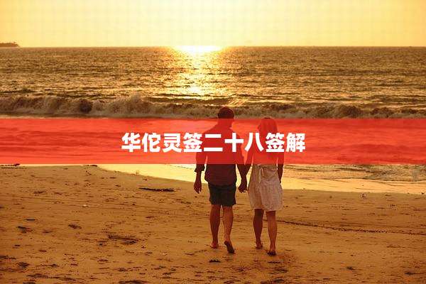 华佗灵签二十八签解