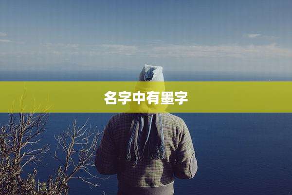 名字中有墨字