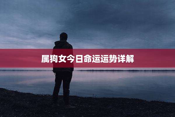 属狗女今日命运运势详解