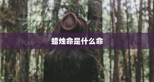 蜡烛命是什么命