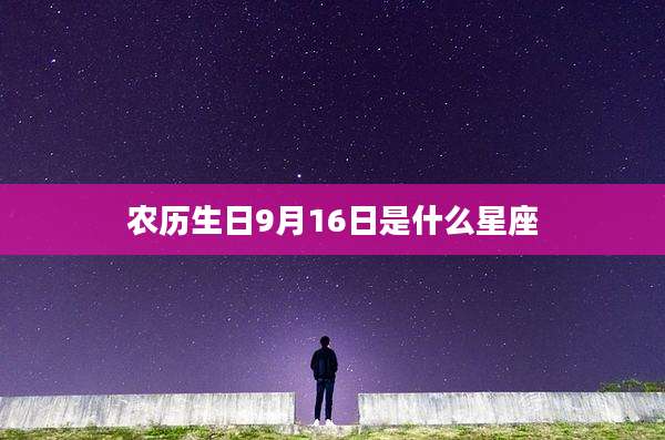 农历生日9月16日是什么星座