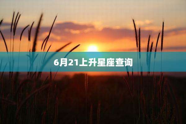 6月21上升星座查询