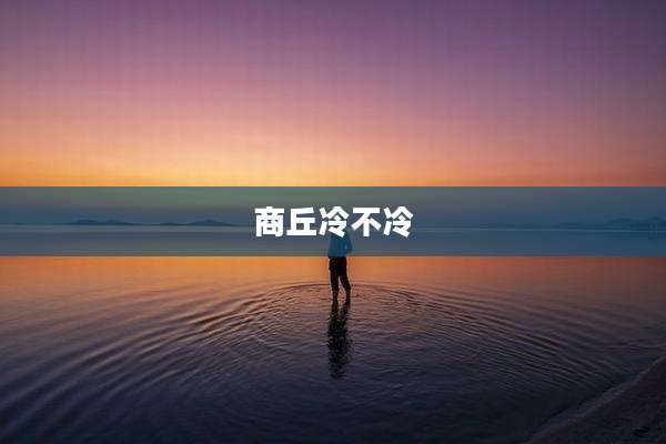 商丘冷不冷