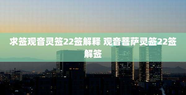 求签观音灵签22签解释 观音菩萨灵签22签解签