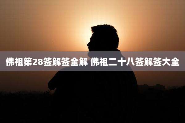佛祖第28签解签全解 佛祖二十八签解签大全
