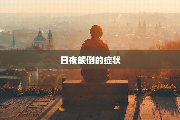日夜颠倒的症状