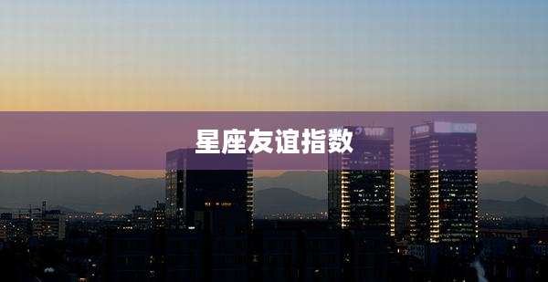 星座友谊指数