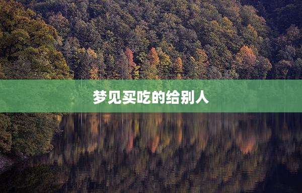 梦见买吃的给别人