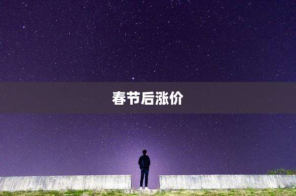 春节后涨价