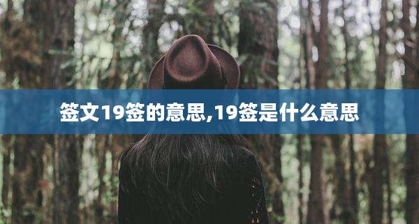 签文19签的意思,19签是什么意思