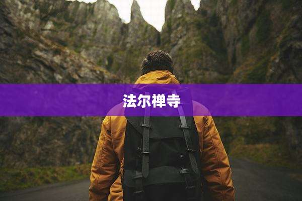 法尔禅寺