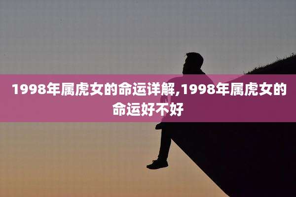 1998年属虎女的命运详解,1998年属虎女的命运好不好